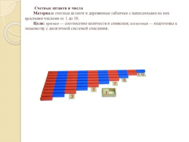 Счетные штанги и числа Материал: счетные штанги и деревянные таблички с