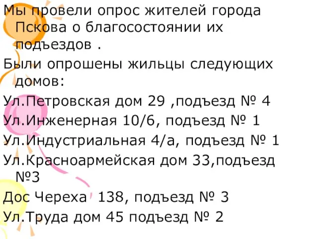 Мы провели опрос жителей города Пскова о благосостоянии их подъездов .