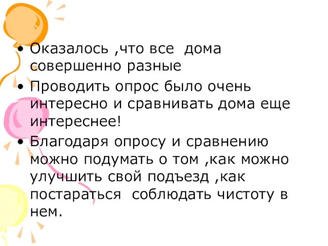 Оказалось ,что все дома совершенно разные Проводить опрос было очень интересно