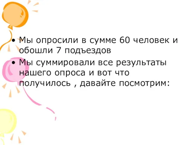 Мы опросили в сумме 60 человек и обошли 7 подъездов Мы