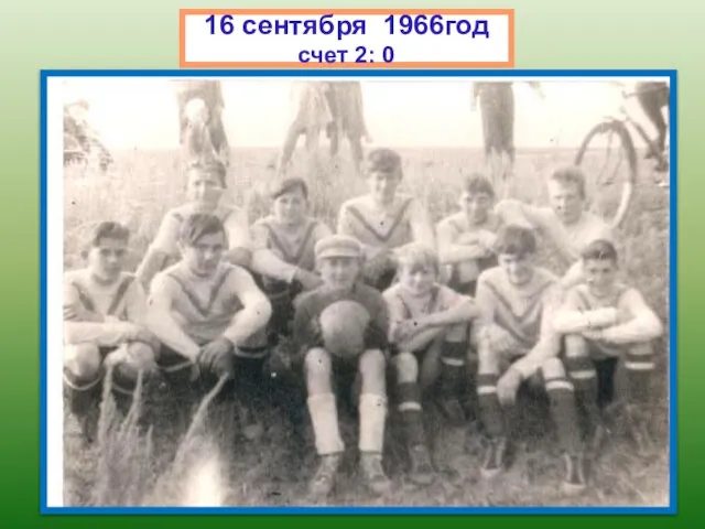 16 сентября 1966год счет 2: 0