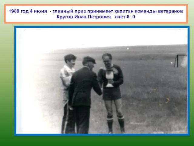 1989 год 4 июня - главный приз принимает капитан команды ветеранов