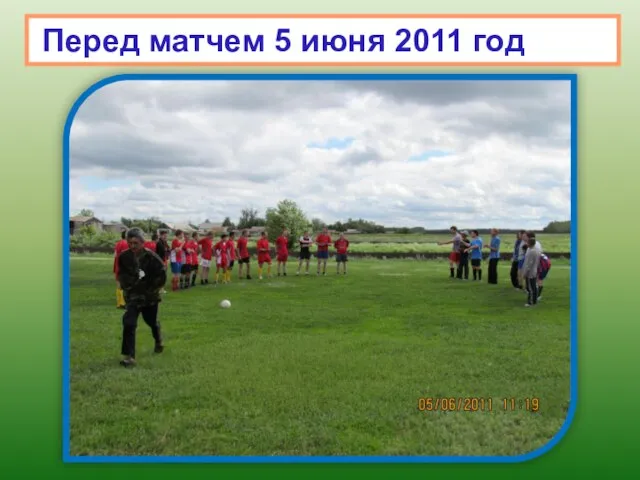 Перед матчем 5 июня 2011 год