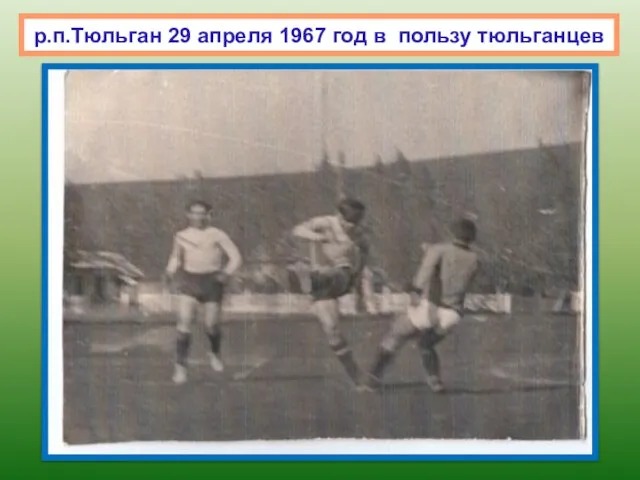 р.п.Тюльган 29 апреля 1967 год в пользу тюльганцев