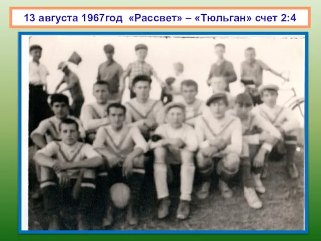 13 августа 1967год «Рассвет» – «Тюльган» счет 2:4