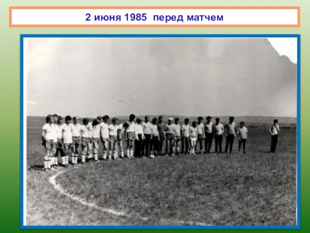 2 июня 1985 перед матчем