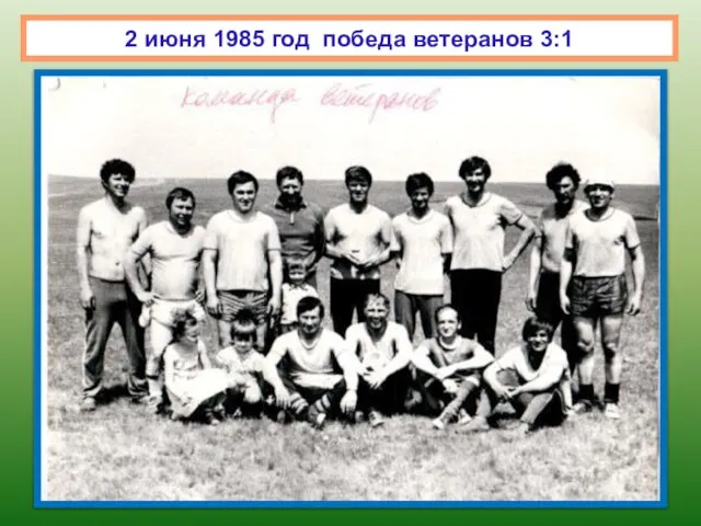 2 июня 1985 год победа ветеранов 3:1