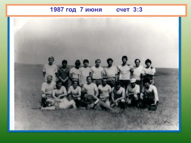 1987 год 7 июня счет 3:3