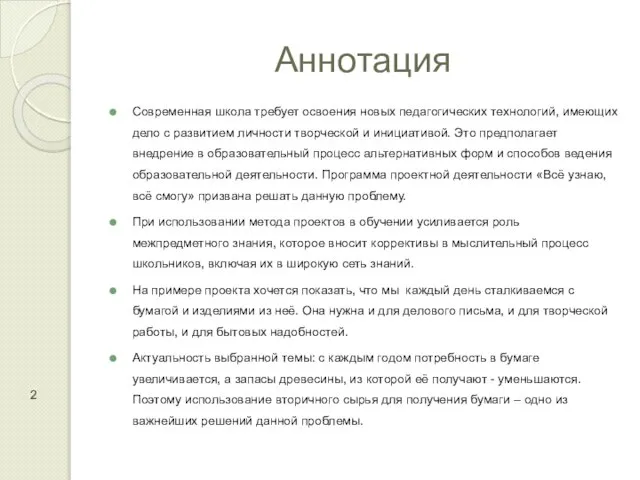 Аннотация Современная школа требует освоения новых педагогических технологий, имеющих дело с