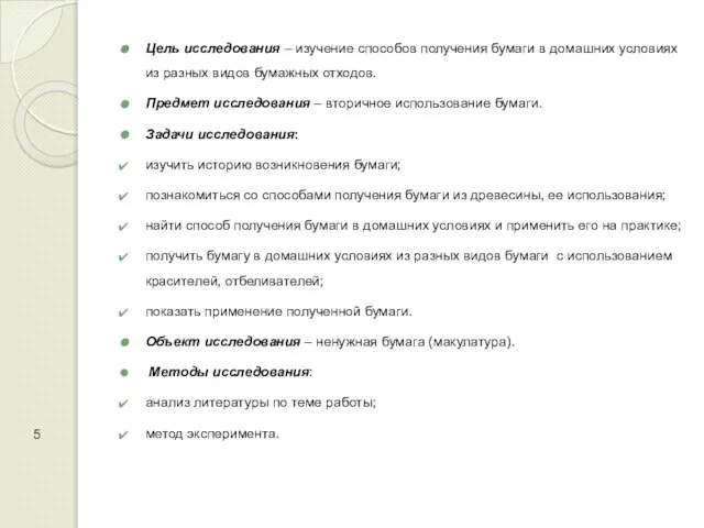 Цель исследования – изучение способов получения бумаги в домашних условиях из