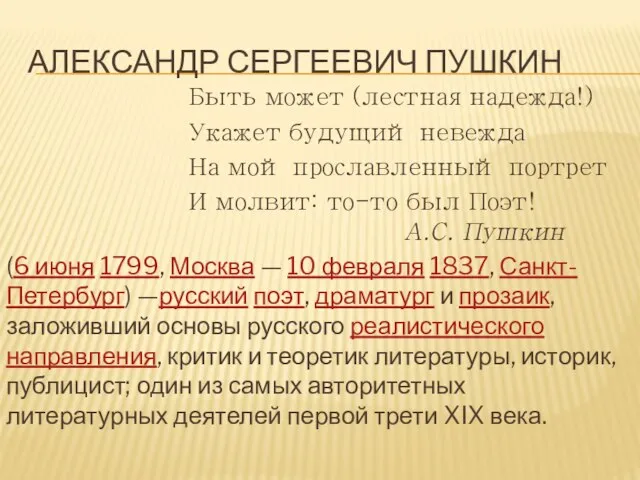 АЛЕКСАНДР СЕРГЕЕВИЧ ПУШКИН Быть может (лестная надежда!) Укажет будущий невежда На