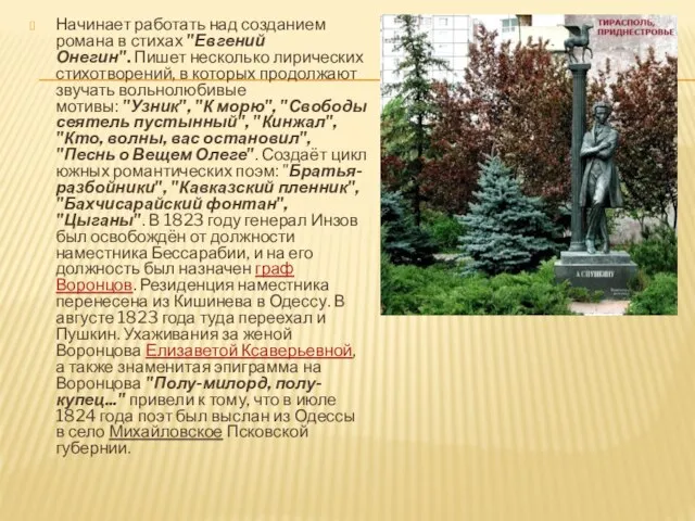 Начинает работать над созданием романа в стихах "Евгений Онегин". Пишет несколько