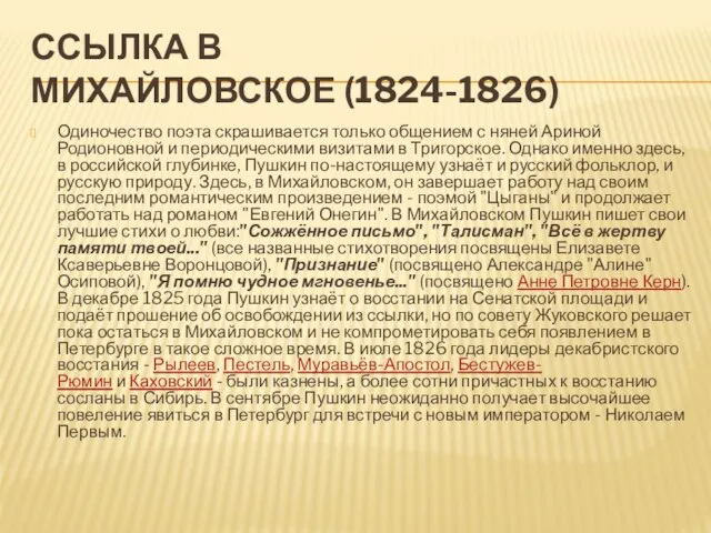 ССЫЛКА В МИХАЙЛОВСКОЕ (1824-1826) Одиночество поэта скрашивается только общением с няней