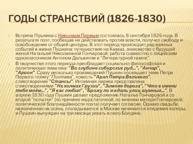 ГОДЫ СТРАНСТВИЙ (1826-1830) Встреча Пушкина с Николаем Первым состоялась 8 сентября