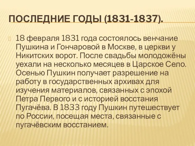 ПОСЛЕДНИЕ ГОДЫ (1831-1837). 18 февраля 1831 года состоялось венчание Пушкина и