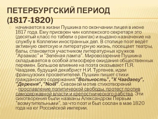 ПЕТЕРБУРГСКИЙ ПЕРИОД (1817-1820) начинается в жизни Пушкина по окончании лицея в