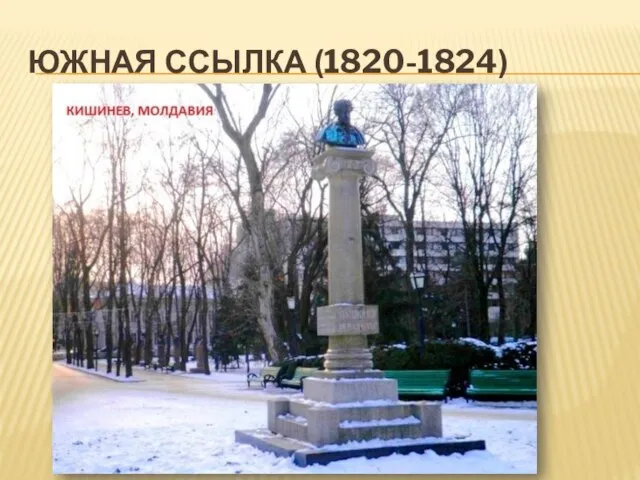 ЮЖНАЯ ССЫЛКА (1820-1824)