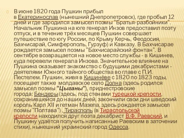 В июне 1820 года Пушкин прибыл в Екатеринослав (нынешний Днепропетровск), где