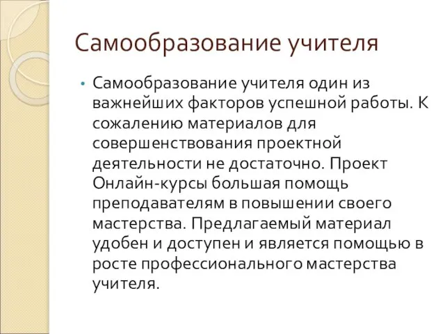 Самообразование учителя Самообразование учителя один из важнейших факторов успешной работы. К