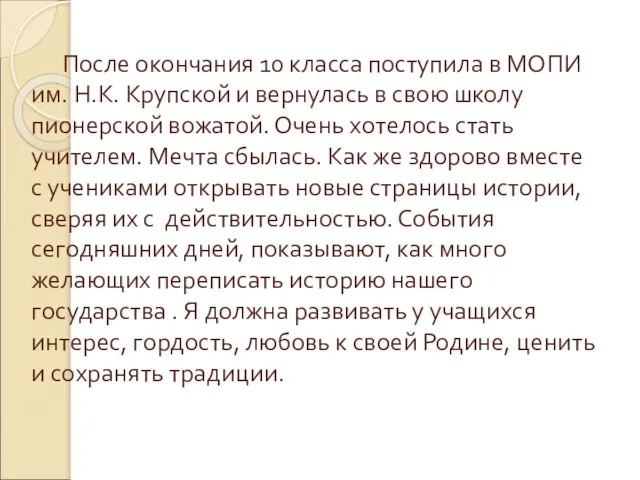 После окончания 10 класса поступила в МОПИ им. Н.К. Крупской и