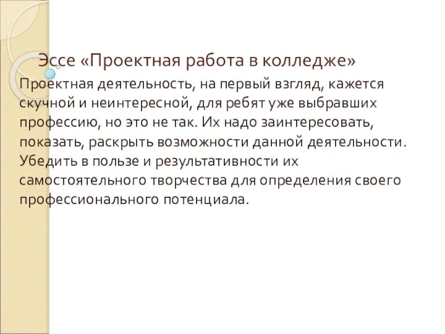 Эссе «Проектная работа в колледже» Проектная деятельность, на первый взгляд, кажется