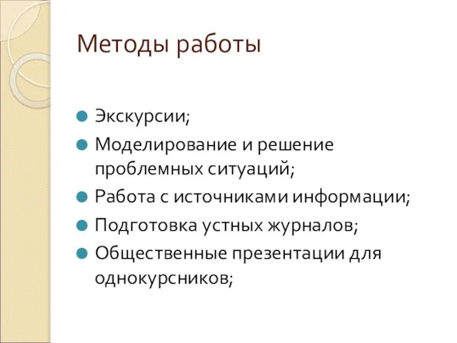 Методы работы Экскурсии; Моделирование и решение проблемных ситуаций; Работа с источниками