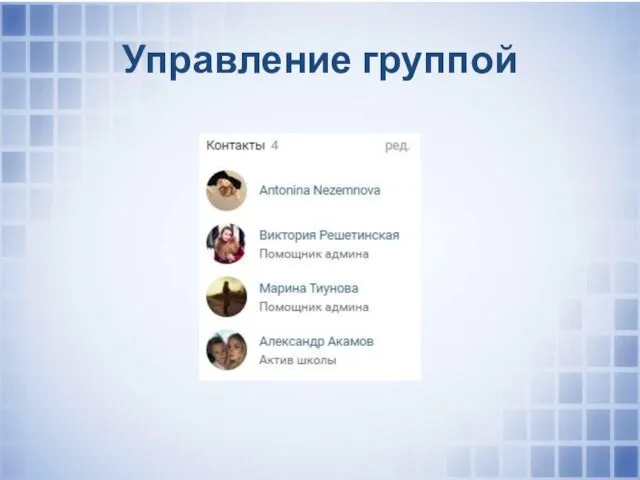 Управление группой