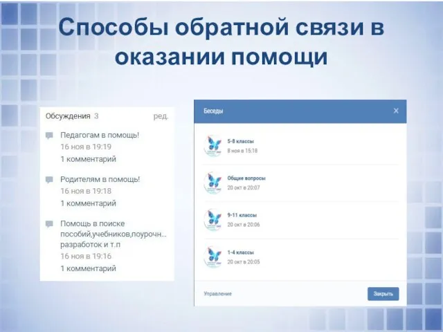 Способы обратной связи в оказании помощи