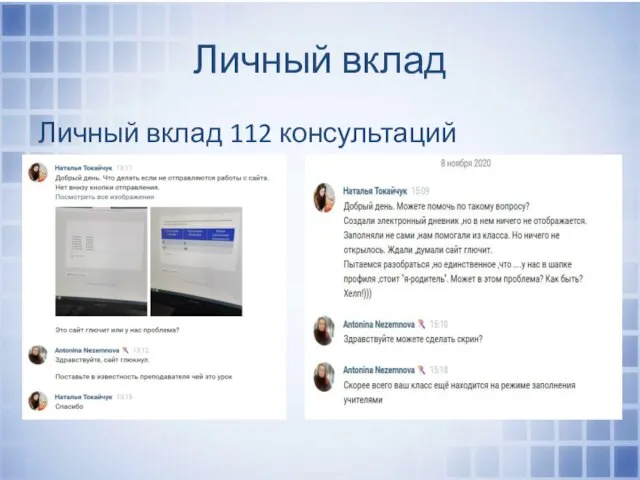 Личный вклад Личный вклад 112 консультаций