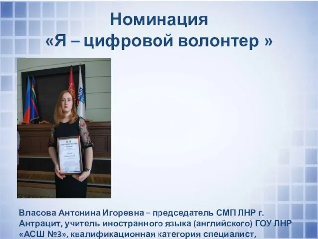 Номинация «Я – цифровой волонтер » Власова Антонина Игоревна – председатель
