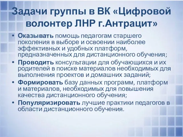 Задачи группы в ВК «Цифровой волонтер ЛНР г.Антрацит» Оказывать помощь педагогам