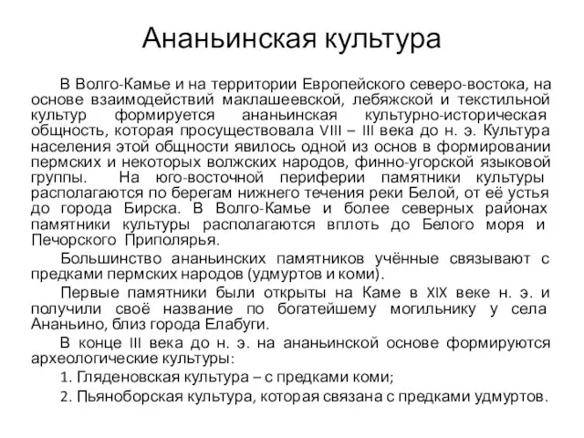 Ананьинская культура В Волго-Камье и на территории Европейского северо-востока, на основе