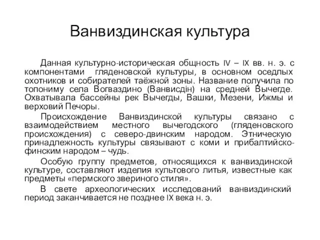 Ванвиздинская культура Данная культурно-историческая общность IV – IX вв. н. э.