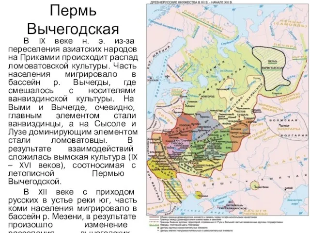 Пермь Вычегодская В IX веке н. э. из-за переселения азиатских народов