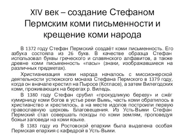 XIV век – создание Стефаном Пермским коми письменности и крещение коми