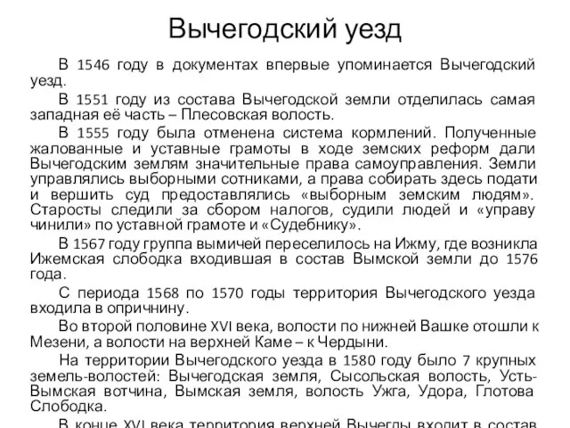 Вычегодский уезд В 1546 году в документах впервые упоминается Вычегодский уезд.