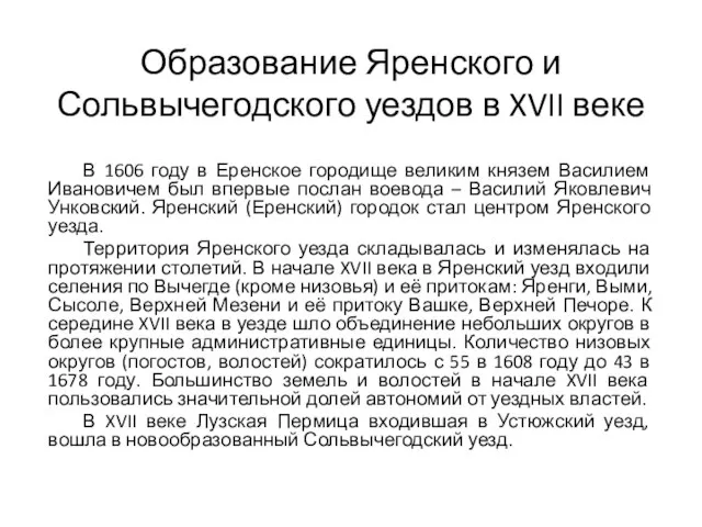 Образование Яренского и Сольвычегодского уездов в XVII веке В 1606 году