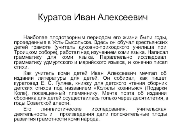 Куратов Иван Алексеевич Наиболее плодотворным периодом его жизни были годы, проведенные