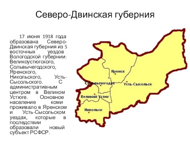 Северо-Двинская губерния 17 июня 1918 года образована Северо-Двинская губерния из 5