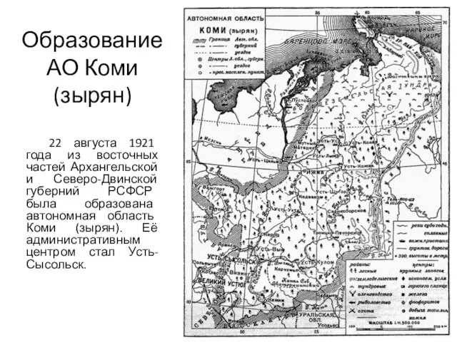 Образование АО Коми (зырян) 22 августа 1921 года из восточных частей