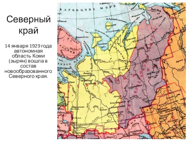 Северный край 14 января 1929 года автономная область Коми (зырян) вошла в состав новообразованного Северного края.