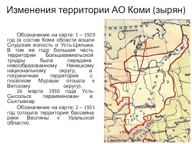 Изменения территории АО Коми (зырян) Обозначение на карте: 1 – 1929