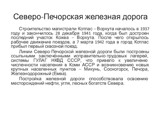 Северо-Печорская железная дорога Строительство магистрали Котлас – Воркута началось в 1937