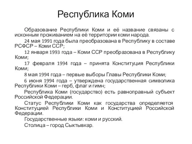 Республика Коми Образование Республики Коми и её название связаны с исконным