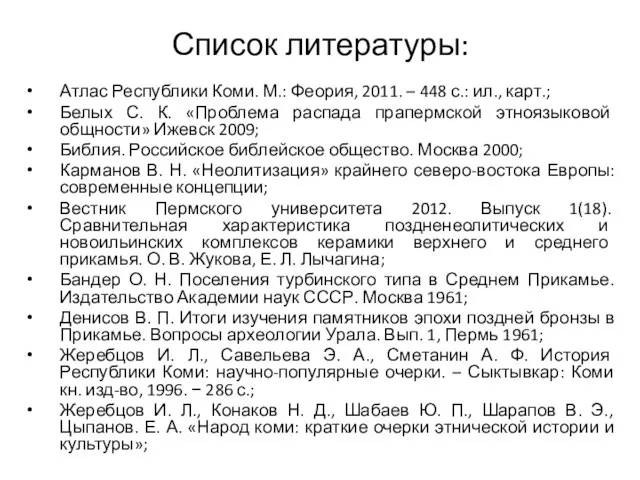 Список литературы: Атлас Республики Коми. М.: Феория, 2011. – 448 с.: