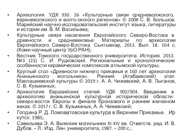 Археология. УДК 930. 26 «Культурные связи средневолжского, верхневолжского и волго-окского регионов»