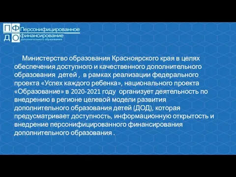 Министерство образования Красноярского края в целях обеспечения доступного и качественного дополнительного