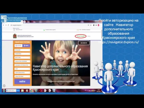Пройти авторизацию на сайте Навигатор дополнительного образования Красноярского края https://navigator.dvpion.ru/