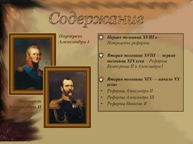 Первая половина XVIII в – Петровские реформы Вторая половина XVIII —