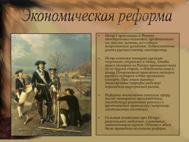 Петр I приглашал в Россию иностранных техников, предоставлял им многие льготы,